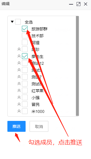 選擇推送的成員.png